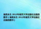誰愿永生 2012年南京大學(xué)出版社出版的圖書（誰愿永生 2012年南京大學(xué)出版社出版的圖書）
