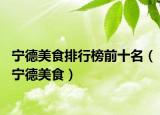 寧德美食排行榜前十名（寧德美食）