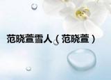 范曉萱雪人（范曉萱）