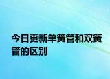 今日更新單簧管和雙簧管的區(qū)別