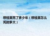 穆桂英死了多少年（穆桂英怎么死時(shí)多大）