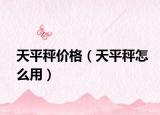 天平秤價格（天平秤怎么用）
