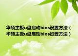 華碩主板u盤啟動bios設(shè)置方法（華碩主板u盤啟動bios設(shè)置方法）