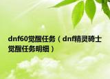 dnf60覺醒任務(wù)（dnf精靈騎士覺醒任務(wù)明細(xì)）
