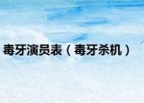 毒牙演員表（毒牙殺機）