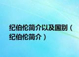 紀(jì)伯倫簡(jiǎn)介以及國(guó)別（紀(jì)伯倫簡(jiǎn)介）