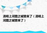 清明上河圖之城管來(lái)了（清明上河圖之城管來(lái)了）