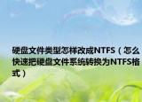 硬盤文件類型怎樣改成NTFS（怎么快速把硬盤文件系統(tǒng)轉換為NTFS格式）