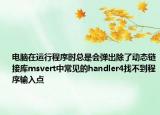 電腦在運行程序時總是會彈出除了動態(tài)鏈接庫msvert中常見的handler4找不到程序輸入點