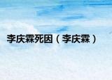 李慶霖死因（李慶霖）