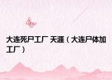 大連死尸工廠 天涯（大連尸體加工廠）