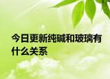 今日更新純堿和玻璃有什么關(guān)系