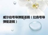威爾伯號(hào)導(dǎo)彈驅(qū)逐艦（拉森號(hào)導(dǎo)彈驅(qū)逐艦）