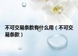 不可交易條款有什么用（不可交易條款）