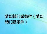 夢(mèng)幻轉(zhuǎn)門(mén)派條件（夢(mèng)幻轉(zhuǎn)門(mén)派條件）