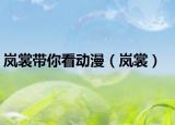 嵐裳帶你看動漫（嵐裳）
