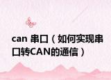 can 串口（如何實(shí)現(xiàn)串口轉(zhuǎn)CAN的通信）