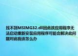 找不到MSIMG32.dll因此該應(yīng)用程序無法啟動重新安裝應(yīng)用程序可能會解決此問題對此我該怎么辦