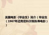 美國電影《畢業(yè)生》簡介（畢業(yè)生（1967年邁克尼科爾斯執(zhí)導電影））