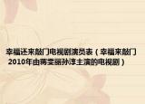 幸福還來(lái)敲門電視劇演員表（幸福來(lái)敲門 2010年由蔣雯麗孫淳主演的電視?。? /></span></a>
                        <h2><a href=