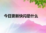 今日更新快閃是什么