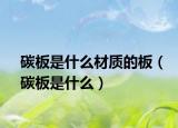 碳板是什么材質(zhì)的板（碳板是什么）