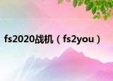 fs2020戰(zhàn)機（fs2you）
