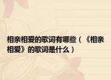 相親相愛的歌詞有哪些（《相親相愛》的歌詞是什么）