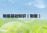 制版基礎知識（制版）