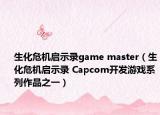 生化危機啟示錄game master（生化危機啟示錄 Capcom開發(fā)游戲系列作品之一）