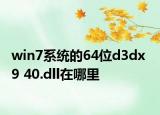 win7系統(tǒng)的64位d3dx  9 40.dll在哪里