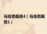 馬克思佩恩4（馬克思佩恩1）