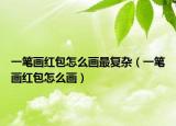一筆畫紅包怎么畫最復(fù)雜（一筆畫紅包怎么畫）