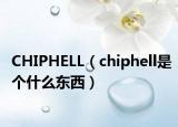 CHIPHELL（chiphell是個(gè)什么東西）