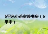6平米小茶室兼書(shū)房（6平米）