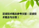 足球技術概念參考文獻（足球技術概念與分類）