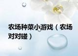 農(nóng)場種菜小游戲（農(nóng)場對對碰）