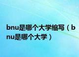 bnu是哪個大學(xué)縮寫（bnu是哪個大學(xué)）