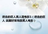 進(jìn)擊的巨人真人版電影1（進(jìn)擊的巨人 美國好萊塢版真人電影）