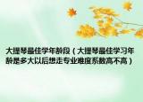 大提琴最佳學(xué)年齡段（大提琴最佳學(xué)習(xí)年齡是多大以后想走專業(yè)難度系數(shù)高不高）