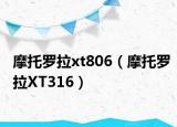 摩托羅拉xt806（摩托羅拉XT316）