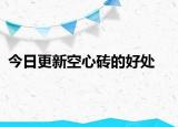 今日更新空心磚的好處