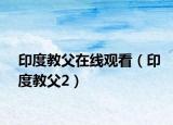 印度教父在線觀看（印度教父2）