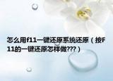怎么用f11一鍵還原系統(tǒng)還原（按F11的一鍵還原怎樣做???）