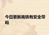 今日更新高鐵有安全帶嗎