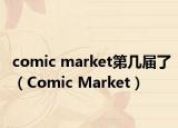 comic market第幾屆了（Comic Market）