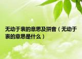 無(wú)動(dòng)于衷的意思及拼音（無(wú)動(dòng)于衷的意思是什么）