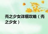 殼之少女詳細(xì)攻略（殼之少女）