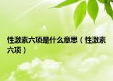 性激素六項(xiàng)是什么意思（性激素六項(xiàng)）