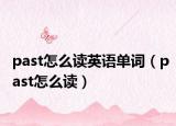 past怎么讀英語單詞（past怎么讀）